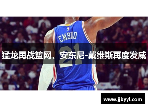 猛龙再战篮网，安东尼-戴维斯再度发威