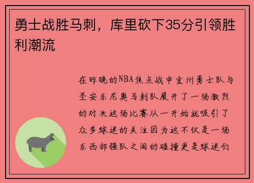 勇士战胜马刺，库里砍下35分引领胜利潮流