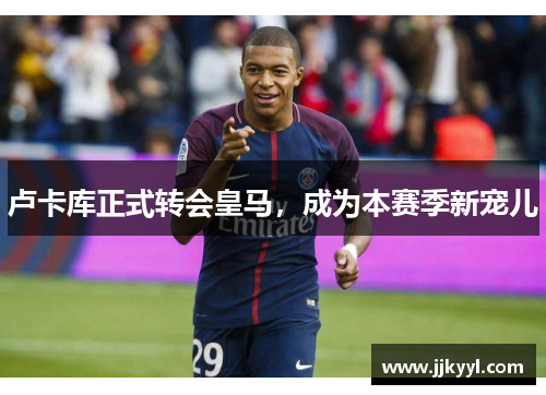 卢卡库正式转会皇马，成为本赛季新宠儿