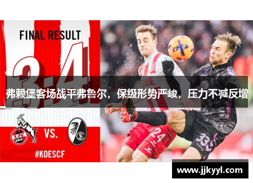 弗赖堡客场战平弗鲁尔，保级形势严峻，压力不减反增