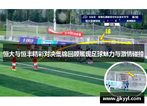 恒大与恒丰精彩对决集锦回顾展现足球魅力与激情碰撞